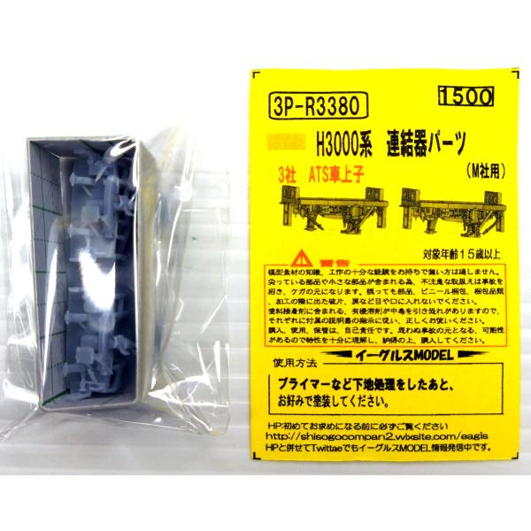 イーグルスMODEL 3P-R3380　H3000系　連結器パーツ