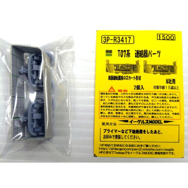 イーグルスMODEL 3P-R3417　T07系　連結器パーツ