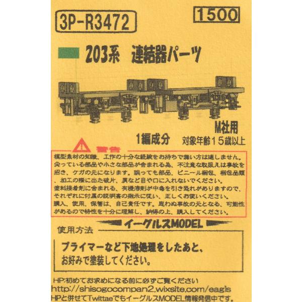 イーグルスMODEL 3P-R3472 203系　連結器パーツ　M社用　1編成分