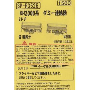 イーグルスMODEL 3P-R3526 KH2000系　ダミー連結　2ドア　各1編成分　M社用