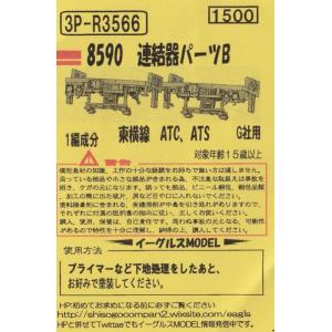 イーグルスMODEL 3P-R3566 8590連結器パーツB 1編成分 東横線 ATC、ATS G...