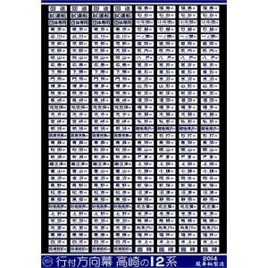 世田谷総合車両センター 武蔵野線103系方向幕ステッカー : グリーン