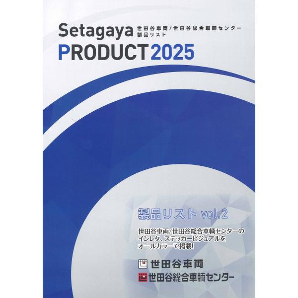 世田谷車両/世田谷総合車輌センター製品リストvol.2
