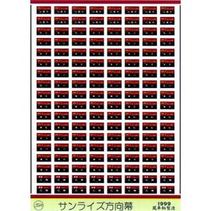 鳳車輛製造 505 183系方向幕（あずさ篇） : グリーンマックス・ザ