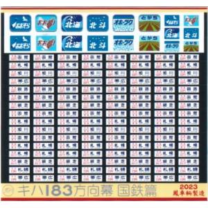 鳳車輛製造 525 キハ183系方向幕　国鉄篇｜gm-store-web
