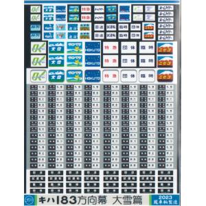 鳳車輛製造 527 キハ183方向幕 大雪篇