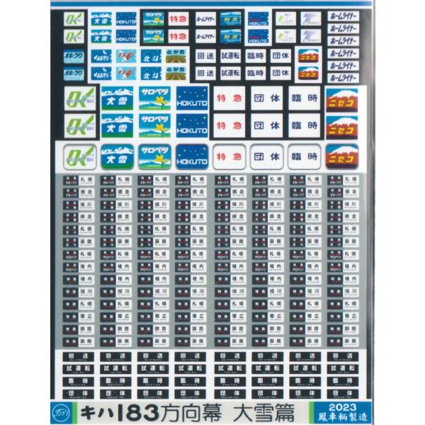 鳳車輛製造 527 キハ183方向幕 大雪篇