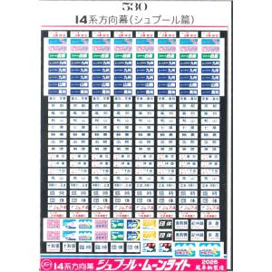 鳳車輛製造 530 14系方向幕 シュプール・ムーンライト 14系200番台・座席車追加コマ各種