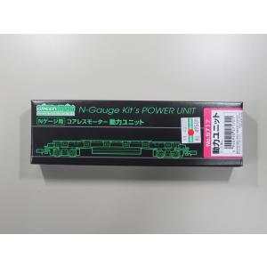 クリーンユニット グリーンマックス 5716 コアレスモーター動力ユニット 20m級長軸距