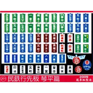 鳳車輛製造 611 民鉄行先板（名古屋篇/東部方面） : グリーンマックス