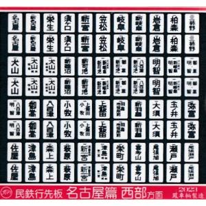 鳳車輛製造 611 民鉄行先板（名古屋篇/東部方面） : グリーンマックス