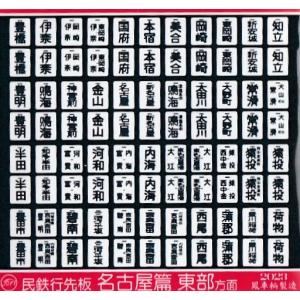 鳳車輛製造 611 民鉄行先板（名古屋篇/東部方面）｜グリーンマックス・ザ・ストアWEB