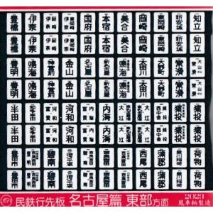 鳳車輛製造 610 民鉄行先板（名古屋篇/西部方面） : グリーンマックス
