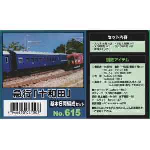 グリーンマックス 613 急行「桜島」・「高千穂」 6両編成セット
