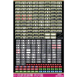 世田谷総合車両センター 武蔵野線103系方向幕ステッカー : グリーン