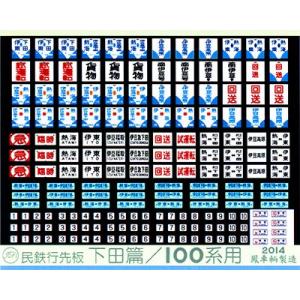 鳳車輛製造 612 民鉄行先板（名古屋篇） : グリーンマックス・ザ