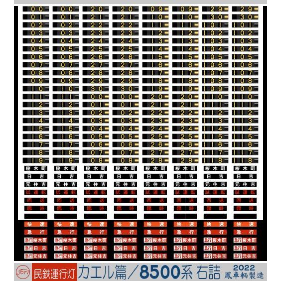 鳳車輛製造 627 民鉄用運行灯 カエル篇/8500系右詰