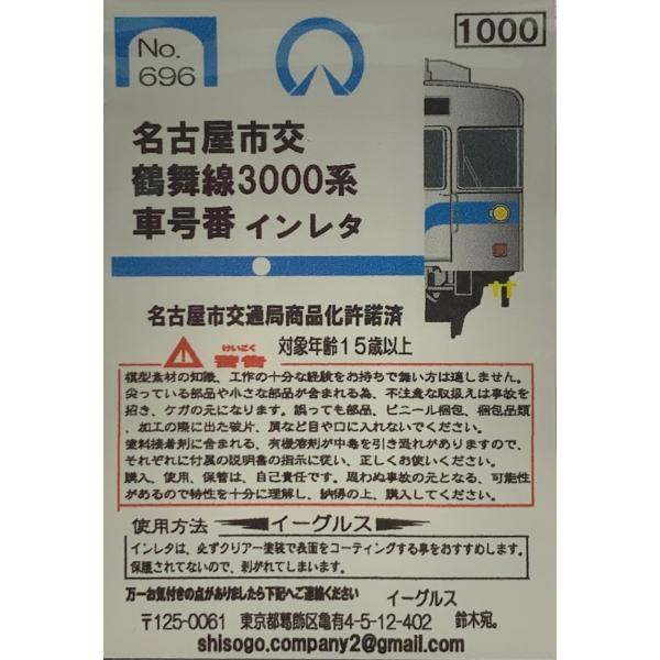 イーグルスMODEL No.696 名古屋市交鶴舞線3000系 車号番インレタ