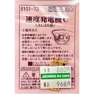 ねいの その1 トレジャータウン 8101-73【1/80】速度発電機C(AG20系