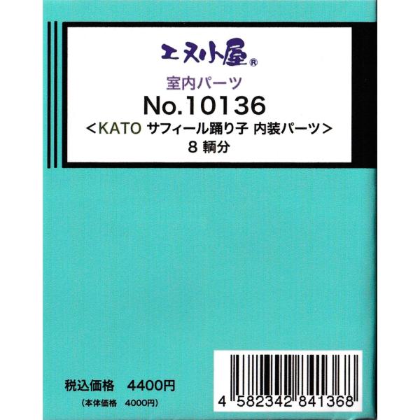エヌ小屋 室内パーツ No.10136 <KATO サフィール踊り子 内装パーツ> 8両分