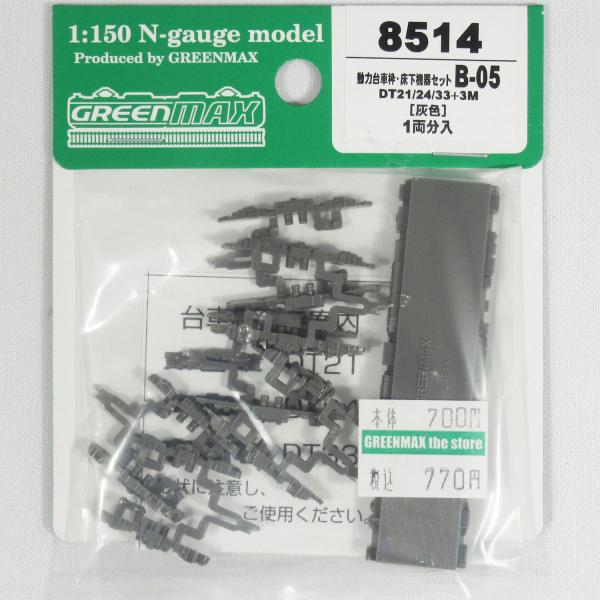 グリーンマックス 8514 動力台車枠・床下機器セット B-05 （DT21/24/33+3M(灰色...