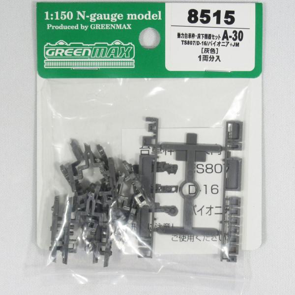 グリーンマックス 8515 動力台車枠・床下機器セットA-30 （TS807/D-16/パイオニア+...