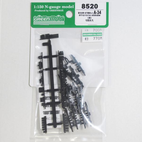 グリーンマックス 8520 動力台車枠・床下機器セット A-34（DT12／13／14＋8596BМ...