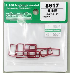 グリーンマックス 8615 貫通幌(丸型 マルーンA) : グリーンマックス