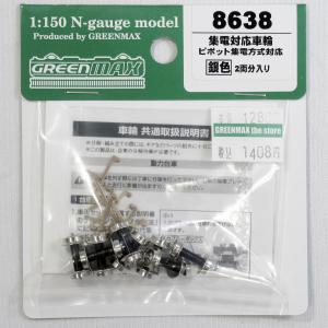 グリーンマックス 8640 集電対応車輪 ピポット集電方式対応 黒色 2両分入 8640＞集電対応車輪（ピボット集電方式対応）（黒）｜交換用車輪