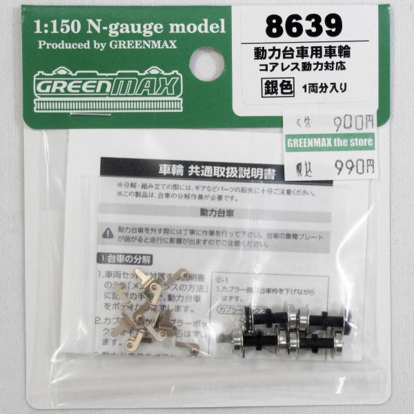 グリーンマックス 8639 動力台車用車輪（コアレス動力対応）（銀）