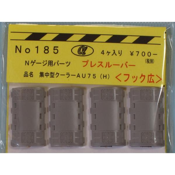 α-model αモデルNo.185 クーラーＡＵ７５(Ｈ)プレスルーバー＜フック広＞