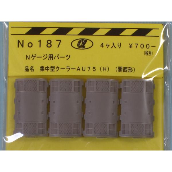 α-model αモデルNo.187 AU75(H)関西形　４個入