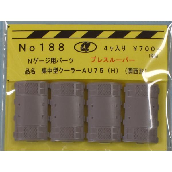 α-model αモデルNo.188 AU75(H)プレスルーバー／関西形