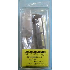 α-model αモデルNo.2107 近郊型直流電車１１5系  (クハ１１５)単品キット