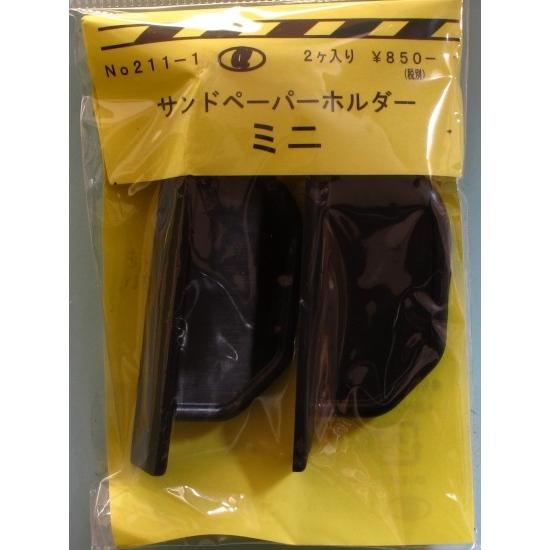 α-model αモデルNo.211-1 サンドペーパーホルダーミニ