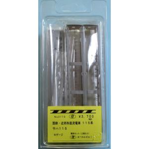 α-model αモデルNo.2110 近郊型直流電車１１5系　(サハ１１５)キット