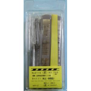 α-model αモデルNo.2116 国鉄113系／クハ111(地上・耐雪型)