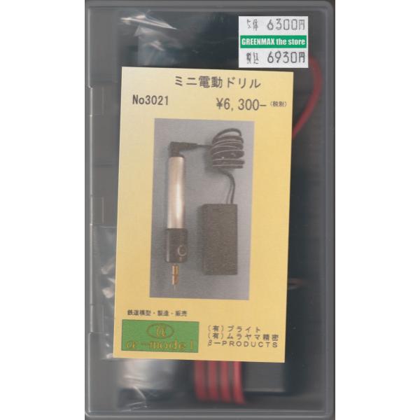 α-model αモデルNo.3021 ミニ電動ドリル(清吉ドリル)