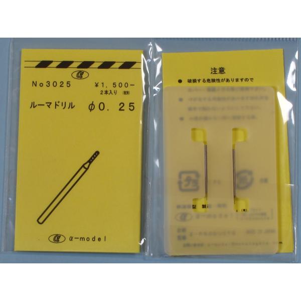 α-model αモデルNo.3025 φ0.25ルーマドリル　