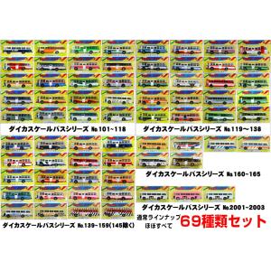 ダイカスケールシリーズ  路線バス(No.101~144、146~165、No.2001~2003)ほぼ全種69台セット｜gm-store-web