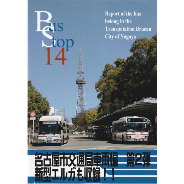 MRCバス分科会 BUS STOP14 名古屋市交通局車両編 第2弾