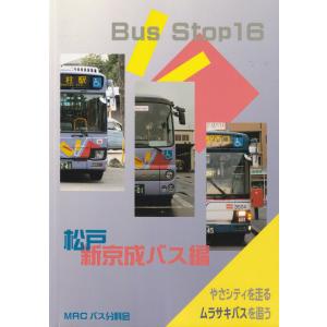 MRCバス分科会 BUS STOP16 松戸新京成バス編