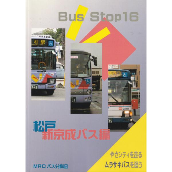 MRCバス分科会 BUS STOP16 松戸新京成バス編