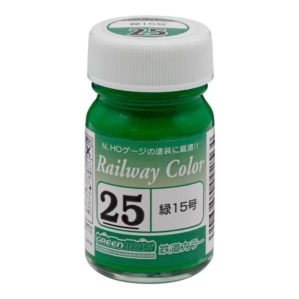グリーンマックス 鉄道カラー ビン塗料（25番）緑15号