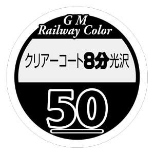 グリーンマックス 鉄道カラー ビン塗料（50番）クリアコート8分光沢
