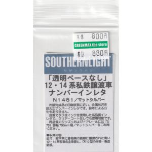 サザンライツ N-8601 8000系用ナンバーインレタ マットシルバー