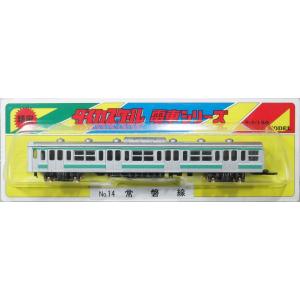 ダイカスケールシリーズ No.14 常磐線