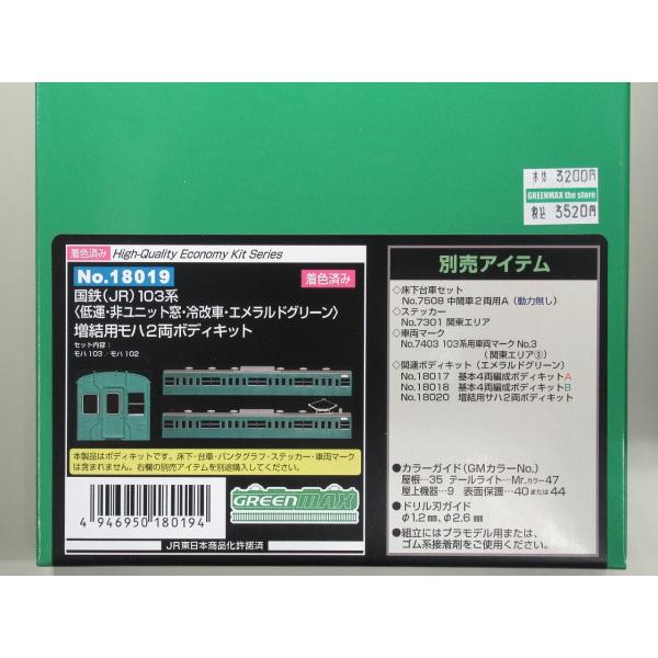 グリーンマックス 18019 国鉄(JR)103系&lt;低運・非ユニット窓・冷改車・エメラルドグリーン&gt;...