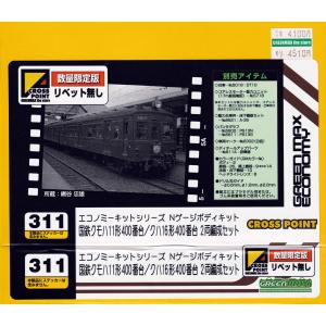 クロスポイント 311 国鉄クモハ11形400番台/クハ16形400番台