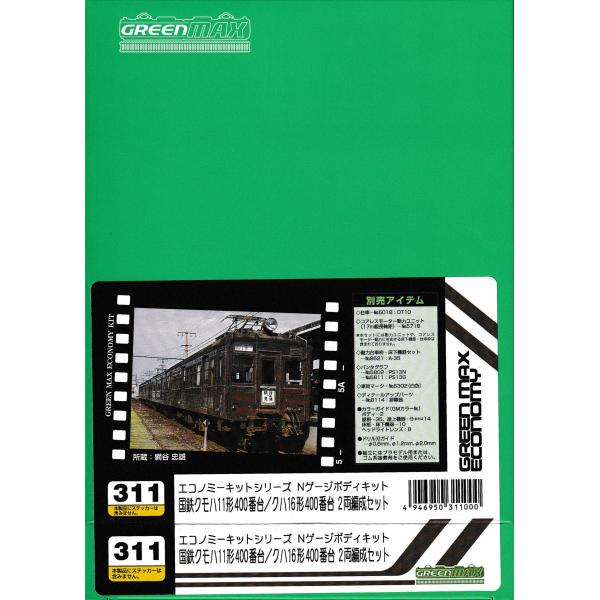 グリーンマックス 311 国鉄クモハ11形400番台／クハ16形400番台 2両編成セット（未塗装キ...